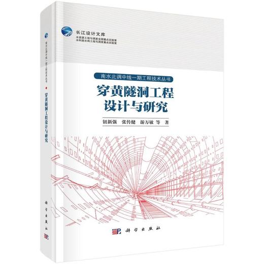 穿黄隧洞工程设计与研究 商品图0
