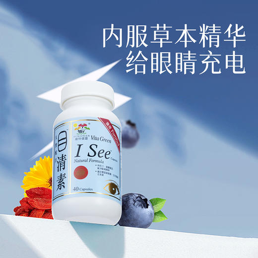 【限时秒杀】目清素胶囊40粒 | Vita Green维特健灵  3大草本萃取 满足日常用眼需求【效期至26年5月】 商品图0