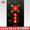 刘云鹏（中国百年百名中医临床家丛书）珍藏版 刘云鹏 黄缨 冯宗文 刘颖 胡文金编著 全国名老中医经验集书籍 中国中医药出版社 商品缩略图0