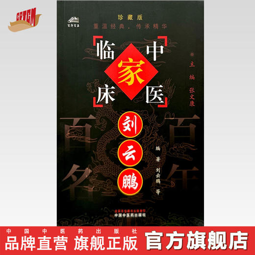 刘云鹏（中国百年百名中医临床家丛书）珍藏版 刘云鹏 黄缨 冯宗文 刘颖 胡文金编著 全国名老中医经验集书籍 中国中医药出版社 商品图0