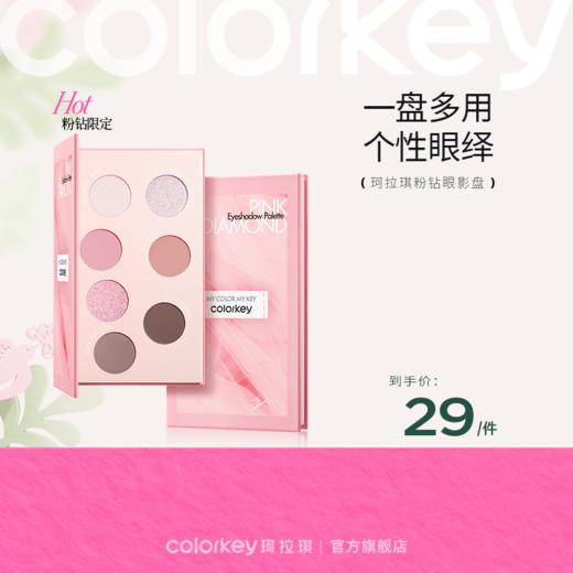 【活动价 29元/件】Colorkey珂拉琪粉钻七色眼影盘-【活动专享】10.24 商品图0