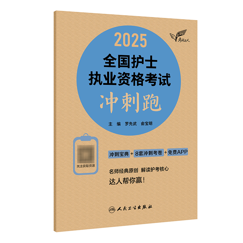 考试达人：2025全国护士执业资格考试 冲刺跑 罗先武 俞宝明 主编 9787117368353