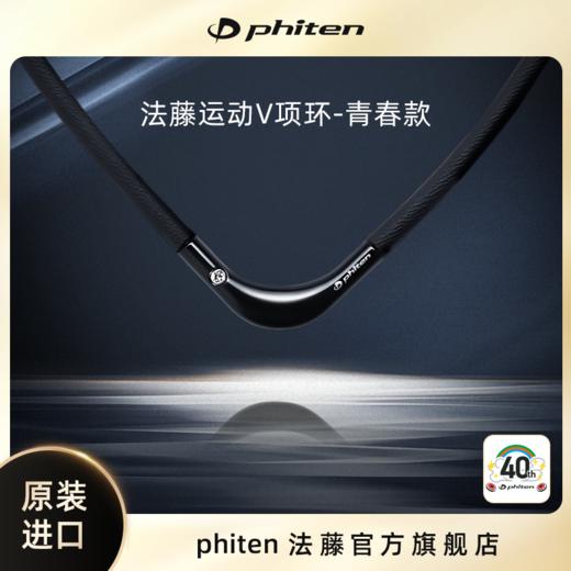 ⁶现货 长度不可调节【日本】Phiten法藤  专利磁性水溶钛金颈椎项圈（青春款）羽生结弦代言  SS06-QTT-FT 商品图0