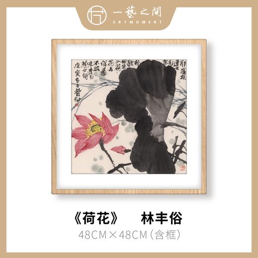 高清复制画 林丰俗《荷花》48cm*48cm 含框 复制装饰画 新中式风格轻盈高清雅致好搭配茶室客厅书房办公室已装框 商品图0
