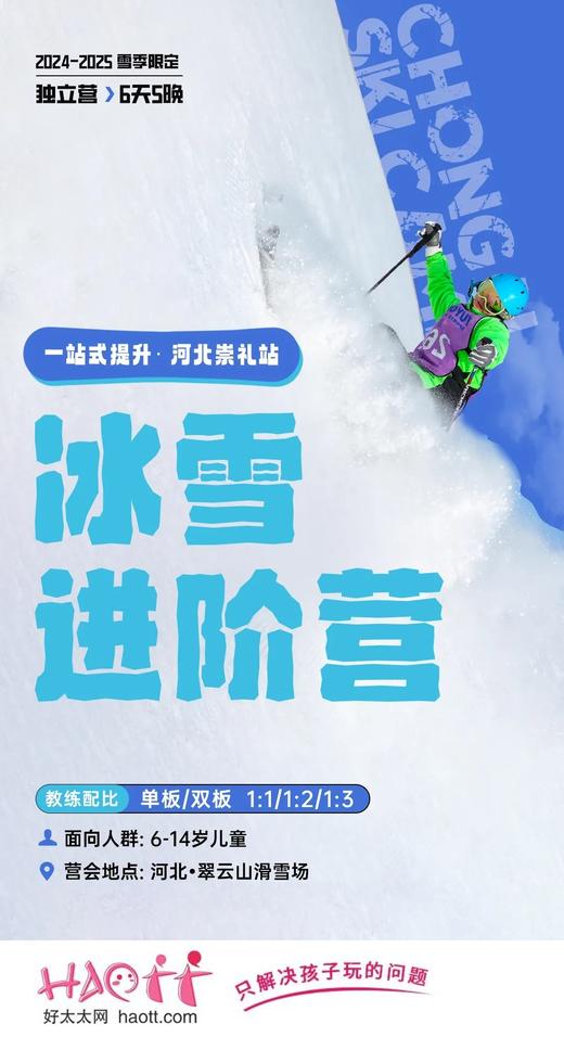 【崇礼·翠云山】限时特惠800元！6天5晚冰雪进阶营 | 2025崇礼站，重拾雪感，开启畅滑加速度 商品图0