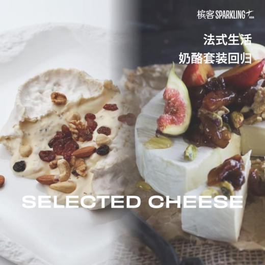 · 法式生活必备 · 精选奶酪套装回归 · JIARUI Selected Cheeses · 商品图0