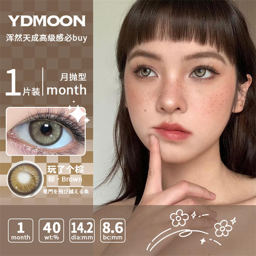 YDMOON 月抛 玩了个棕 直径14.2mm混血美瞳 棕色 商品图0