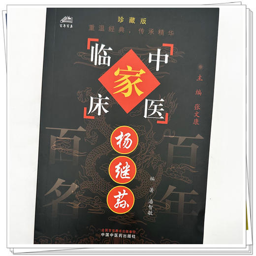 杨继荪（中国百年百名中医临床家丛书）珍藏版 潘智敏 编著 全国名老中医经验集书籍 中国中医药出版社 商品图3
