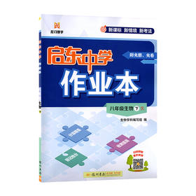 2026春｜启东作业本｜八年下册