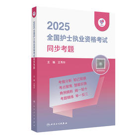 领你过：2025全国护士执业资格考试 同步考题 2024年10月考试书