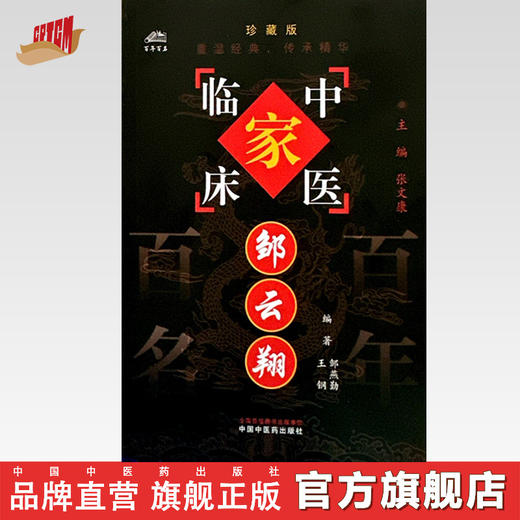 邹云翔（中国百年百名中医临床家丛书）珍藏版 邹燕勤 王钢 编著 全国名老中医经验集书籍 中国中医药出版社 商品图0
