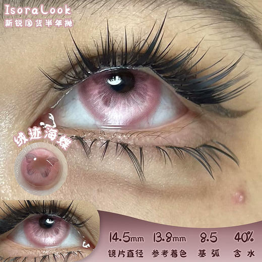 isoraLook 绒迹海蝶 半年抛 两片 14.5mm 参考着色 13.8mm 基弧 8.5 含水 40% 新锐国货 商品图0