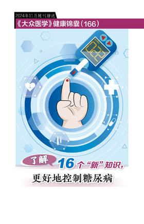 健康锦囊：了解16个“新”知识，更好地控制糖尿病