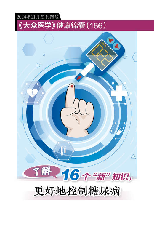 健康锦囊：了解16个“新”知识，更好地控制糖尿病 商品图0