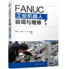 FANUC工业机器人装调与维修 商品缩略图0