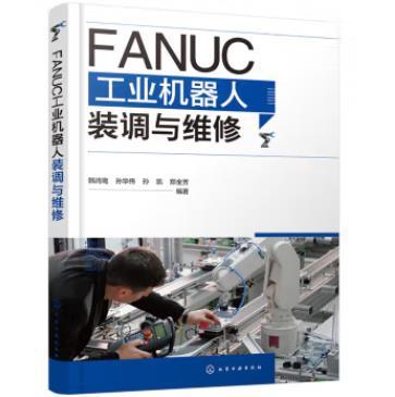 FANUC工业机器人装调与维修 商品图0