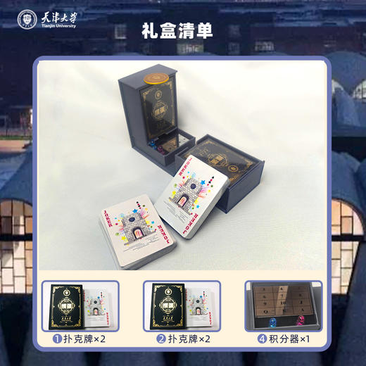 天大臻礼-校庆纪念套装（掼蛋礼盒） 商品图1