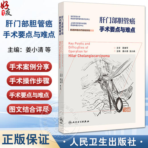 肝门部胆管癌手术要点与难点 姜小清 吴小兵 胆道肿瘤诊疗教程系列 海军军医大学 胆道恶性肿瘤专病诊治中心 人民卫生出版社 商品图0