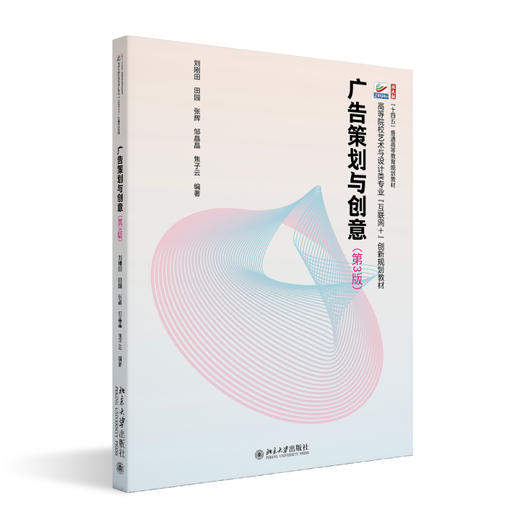 广告策划与创意（第3版） 刘刚田 田园 张辉 邹晶晶 焦子云 编著 北京大学出版社 商品图0