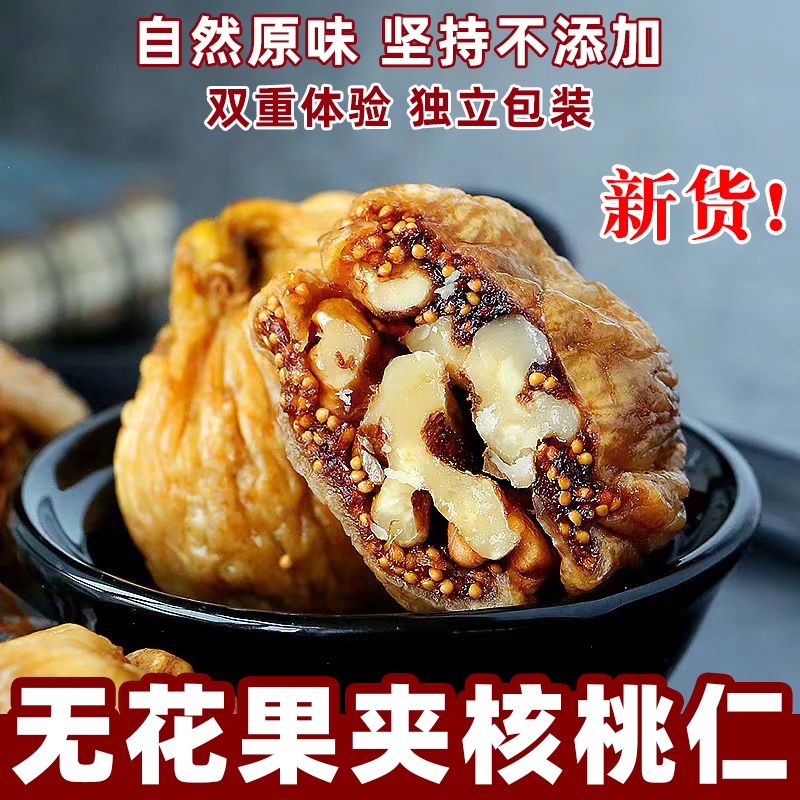 【甜蜜邂逅！无花果干夹核桃仁】甄选土耳其大无花果，软糯香甜，果糖细腻，如糖包子一样，包裹大量糖蜜，新疆特产零食果干无花果干蜜饯L
