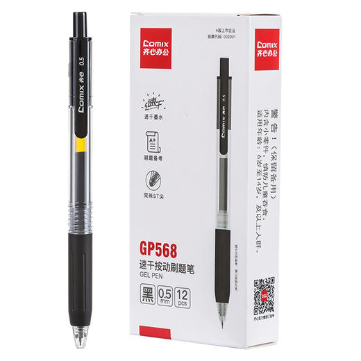 齐心GP568按动中性笔 0.5mm黑 1支 啫喱笔水笔考试笔速干刷题笔签字笔 双珠ST头办公碳素笔 商品图0