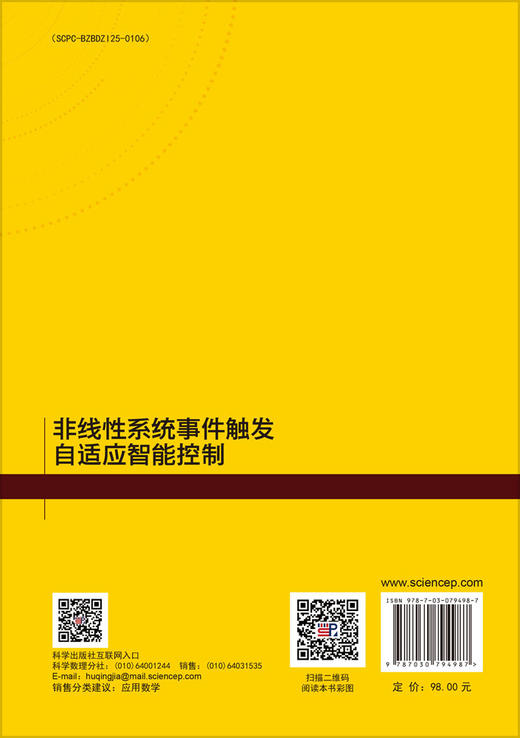 非线性系统事件触发自适应智能控制 商品图1