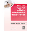 2025全国护士执业资格考试指导同步练习题集  商品缩略图1