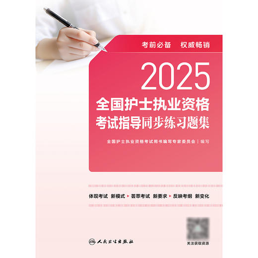 2025全国护士执业资格考试指导同步练习题集  商品图1