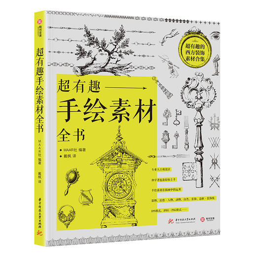 超有趣手绘素材全书 商品图0