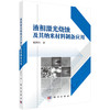 液相激光烧蚀及其纳米材料制备应用 商品缩略图0