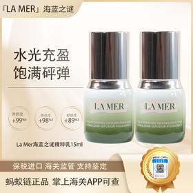 【双12嗨购节】【保税仓直发「买一送一·买二送二」全球购·蚂蚁链可扫码溯源】La Mer海蓝之谜精粹乳15ml 补水保湿乳液 水光充盈【爆款专属】『此链接商品请分开拍单-单独下单』