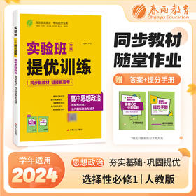 实验班全程提优训练 高中思想政治选择性必修(1)&当代国际政治与经济 人教版