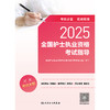 2025全国护士执业资格考试指导  商品缩略图1