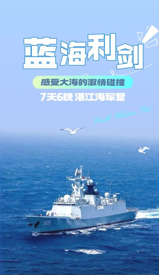 《蓝海利剑》7天6晚湛江海军营，在中国最南端当一次小海军！巡游南海舰队十里军港，登湛江舰，进潜艇，参观军博馆，驻扎南极村，海岛护旗！观察火山地质，走进海洋大学，研究海洋生态，体验煮海为盐、快乐赶海～ 商品图0