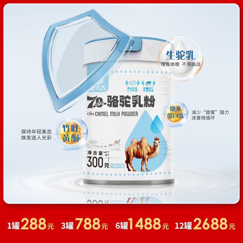 [精选]驼大大骆驼乳粉 ≥70%驼乳含量 生驼乳 北纬47°黄金奶源 300g/罐