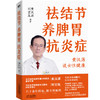 祛结节养脾胃抗炎症 黄汉源 刘宝胤 女性健康中医养生保健磨铁 商品缩略图0
