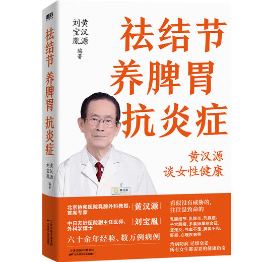 祛结节养脾胃抗炎症 黄汉源 刘宝胤 女性健康中医养生保健磨铁 商品图0