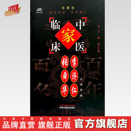 张舜华 李济任（中国百年百名中医临床家丛书）珍藏版 李梢 主编 全国名老中医经验集书籍 中国中医药出版社 商品图0