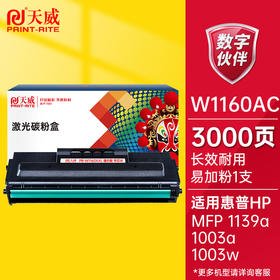 天威W1160AC硒鼓适用惠普HP Laser MFP 1139a 1003a 1003w打印机硒鼓