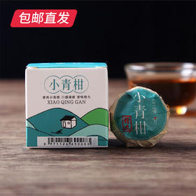 萃东方 小青柑8颗装 85g/盒【包邮直发】