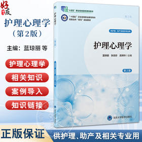 护理心理学第2版 第2轮数字高职护理教材 十四五卫生高等职业教育专科校园合作双元规划教材 供护理助产及相关专业用9787565931383北京大学医学出版社
