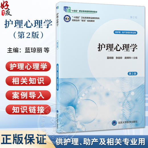 护理心理学第2版 第2轮数字高职护理教材 十四五卫生高等职业教育专科校园合作双元规划教材 供护理助产及相关专业用9787565931383北京大学医学出版社 商品图0