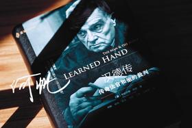 非签名本丨《汉德传：传奇法官和他的裁判》丨麦读译丛
