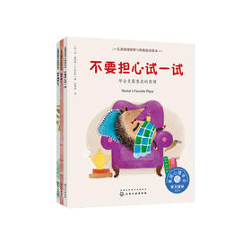 我不担心了系列-儿童情绪管理与性格培养（共3册）：《我不再担心了》《我不担心了》《不要担心试一试》