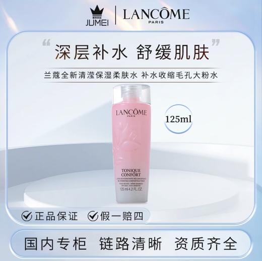 【HF】无忧购兰蔻全新清滢保湿柔肤水 125ml 大粉水保湿补水（截单后3-5天发货) 商品图4