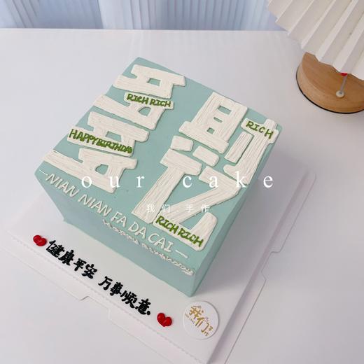多款式~公主请发财/多財多亿写字蛋糕-低糖处理无添加 商品图9