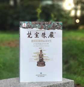 《梵室殊严：敦煌莫高窟第361窟研究》，16开，彩印，赵晓星著，甘肃人民出版社2017年版，定价98，售价35元。
 