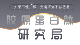 【专栏】胶原蛋白肽研究局