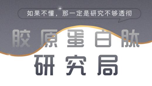 【专栏】胶原蛋白肽研究局 商品图0