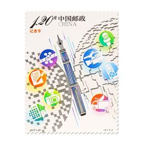 《记者节》纪念邮票 2017-27